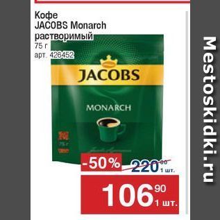 Акция - Кофе JACOBS Monarch