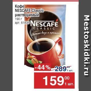 Акция - Кофе NESCAFE Classic