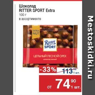 Акция - Шоколад RITTER SPORT