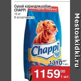 Акция - Сухой корм для собак CHAPPI