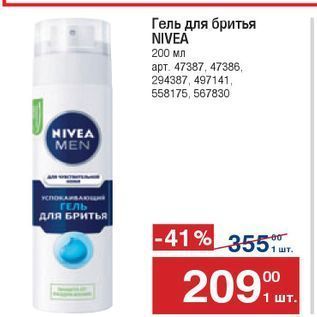 Акция - Гель для бритья NIVEA