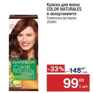 Акция - Краска для волос COLOR NATURALES