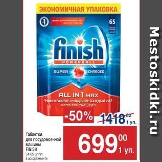 Акция - Таблетки для посудомоечной машины FINISH