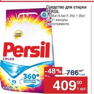 Акция - Средство для стирки PERSIL