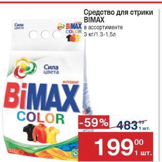 Акция - Средство для стрики BİMAX