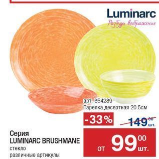 Акция - Серия LUMINARC BRUSHMANE