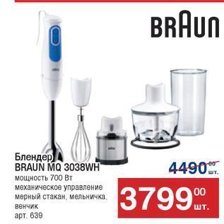 Акция - Блендер BRAUN MQ 3038WH