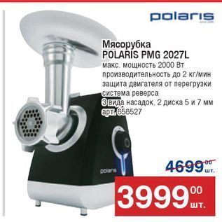 Акция - Мясорубка POLARÍS PMG