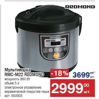 Акция - Мультиварка RMC-M22 REDMOND