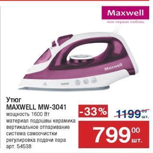 Акция - Утюг MAXWELL MW-3041