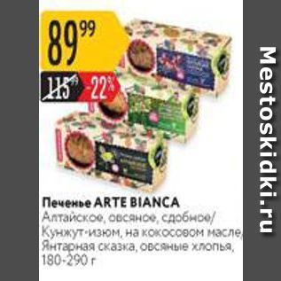 Акция - Печенье ARTE BIANCA