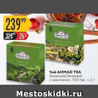 Акция - Чай АНМAD TEA