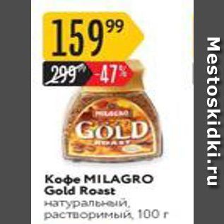 Акция - Koфe MILAGRO Gold Roast