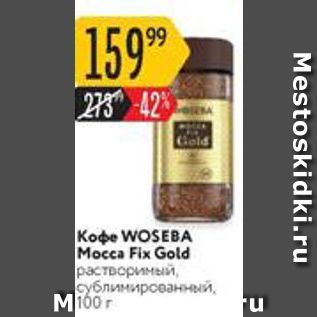 Акция - Koфe WOSEBA Mocca Fix Gold