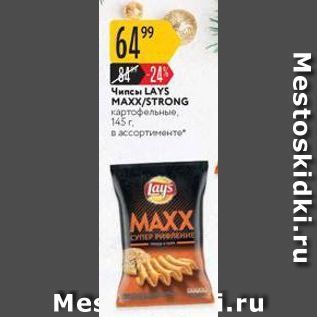 Акция - Чипсы LAYS MAXXSTRONG