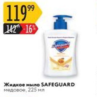 Акция - Жидкое мыло SAFEGUARD