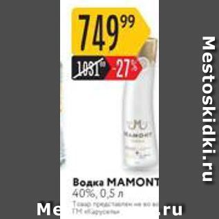 Акция - Водка MAMONT