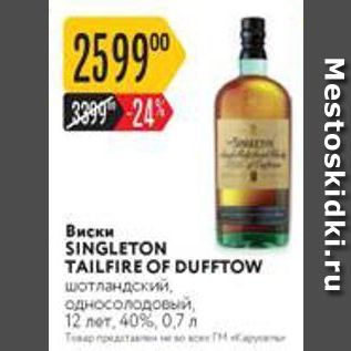 Акция - Виски SINGLETON TAILFIRE OF DUFFTOW