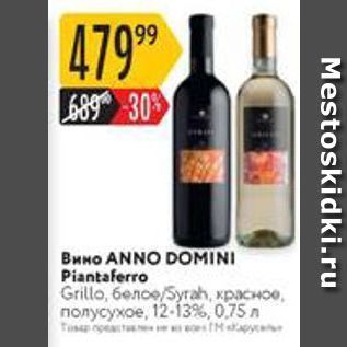 Акция - Вино ANNO DOMINI