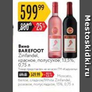 Акция - Вино BAREFOOT Zinfandel