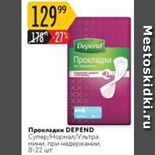 Акция - Прокладки DEPEND