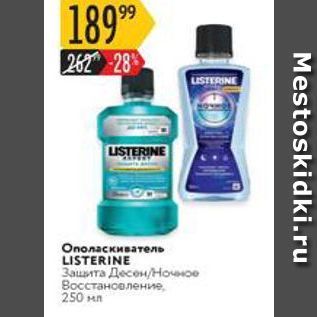 Акция - Oполаскиватель LISTERINE