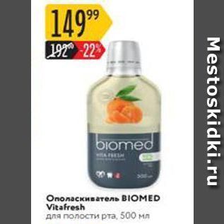 Акция - Ополаскиватель BIOMED