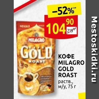 Акция - Кофе MILAGRO GOLD ROAST WORST