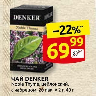 Акция - ЧАЙ DENKER Noble