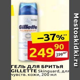 Акция - ГЕЛЬ Для БРИТЬЯ GILLETTE