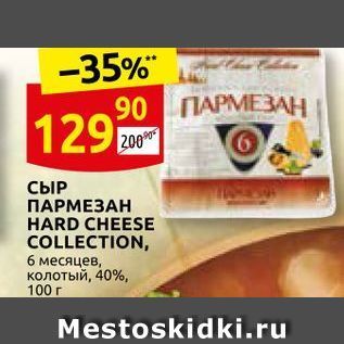 Акция - СЫР ПАРМЕЗАН HARD CHEESE COLLECTION