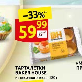 Акция - ТАРТАЛЕТКИ BAKER HOUSE