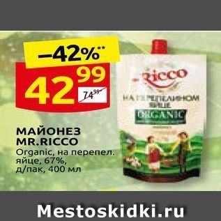 Акция - МАЙОНЕЗ MR.RICCO Organic,
