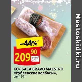 Акция - Колбаса BRAVO MAESTRO «Рублевские колбасы»