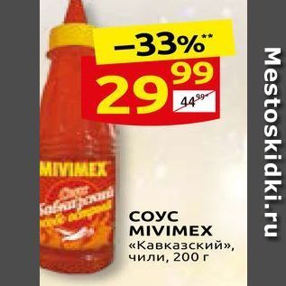 Акция - СОУС MIVIMEX «Кавказский»