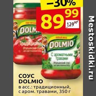 Акция - СОУС DOLMIO