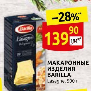 Акция - МАКАРОННЫЕ ИЗДЕЛИЯ BARILLA