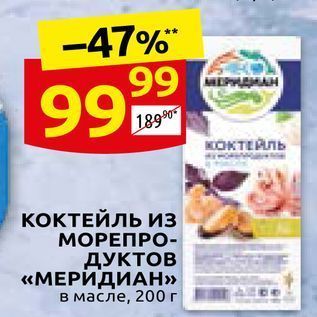 Акция - КОКТЕЙЛЬ Из МОРЕПРОДУКТОВ «МЕРИДИАН»