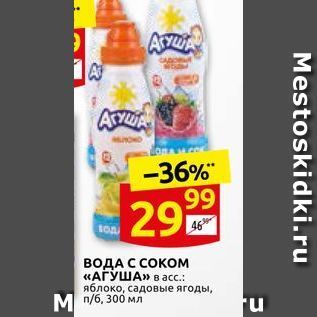 Акция - ВОДА С СОком «АГУША»