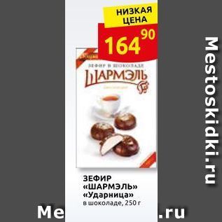 Акция - ЗЕФИР «ШАРМЭЛЬ»