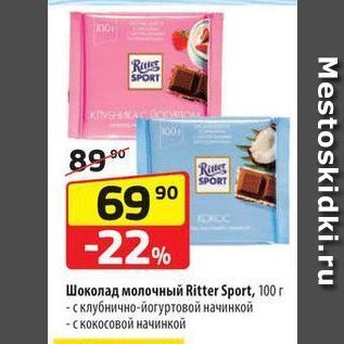 Акция - Шоколад молочный Ritter Sport