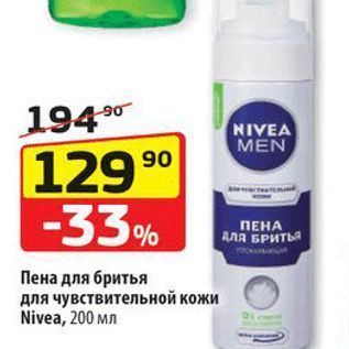 Акция - Пена для бритья для чувствительной кожи Nivea