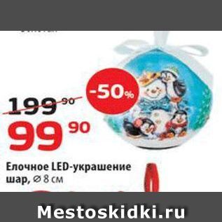 Акция - Елочное LED-украшение шар