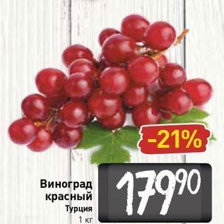 Акция - Виноград красный Турция 1 кг