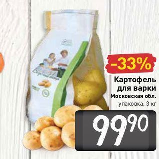 Акция - Картофель для варки Московская обл. упаковка, 3 кг