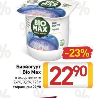 Акция - Биойогурт Bio Max