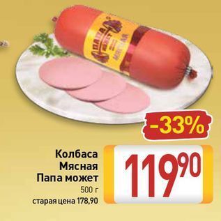 Акция - Колбаса Мясная Папа может