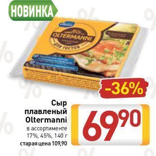 Акция - Сыр плавленый Oltermanni