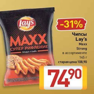 Акция - Чипсы MAXX Lay