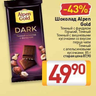 Акция - Шоколад Alpen Gold